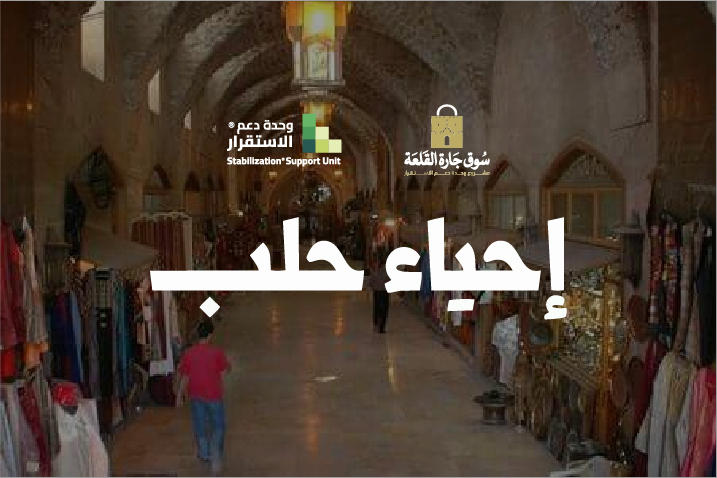 Stabilization Support Unit and Aleppo Governorate Launch Registration for “Jaret Al-Qalaa” Weekly Market